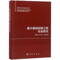 重大基础设施工程社会责任 曾赛星,林翰,马汉阳 著 经管、励志 文轩网