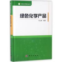 绿色化学产品 闫立峰 编著;韩布兴 丛书总主编 专业科技 文轩网