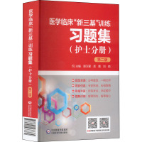 医学临床"新三基"训练习题集(护士分册) 第2版 郭万爱,孟霞,刘颖 编 生活 文轩网