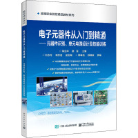 电子元器件从入门到精通——元器件识别、单元电路设计及技能训练 陈应华,廖慧 编 大中专 文轩网