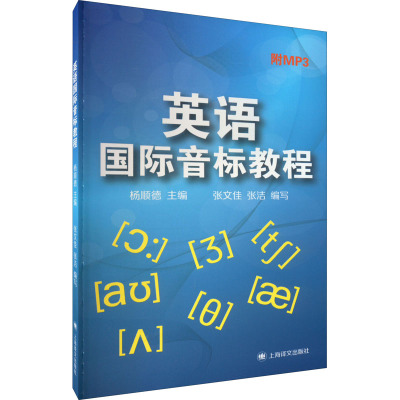 英语国际音标教程 杨顺德 著 杨顺德,张文佳,张洁 编 文教 文轩网