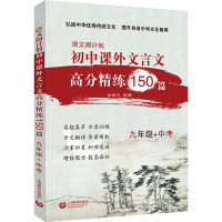 语文周计划.初中课外文言文高分精练150篇 9年级+中考 赵佰红 编 文教 文轩网