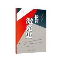 极简激光史 胡企铨 编 专业科技 文轩网