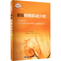 细说骨骼肌减少症 保志军 编 生活 文轩网