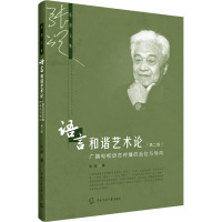 语言和谐艺术论 广播电视语言传播的品位与导向 第2版 张颂 等 著 艺术 文轩网