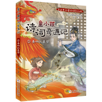 童小萌诗词奇遇记3:奏响伏羲琴 余闲 著 少儿 文轩网