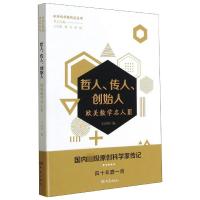 哲人、传人、创始人 欧美数学名人 3 王大明 编 社科 文轩网