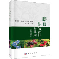 膳食花色苷与健康(第2版) 郭红辉,杨燕,王冬亮 编 专业科技 文轩网