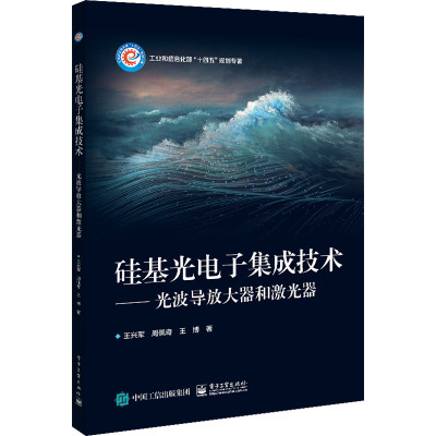 硅基光电子集成技术——光波导放大器和激光器 王兴军,周佩奇,王博 著 专业科技 文轩网