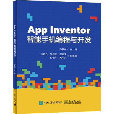 App Inventor智能手机编程与开发 冯敬益 编 大中专 文轩网