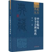 中医临床安全合理用药 刘良 编 生活 文轩网