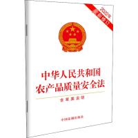 中华人民共和国农产品质量安全法 含草案说明 2022年最新修订 中国法制出版社 社科 文轩网