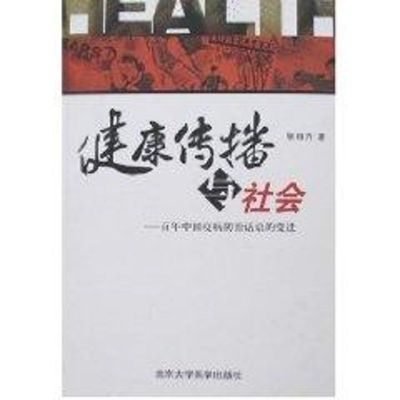 健康传播与社会--百年中国疫病防治话语的变迁 张自力 著 著 生活 文轩网