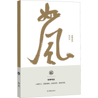 如风 米芾书法笔记本 南山书画 编 艺术 文轩网