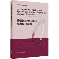 英语初学者口笔语发展特征研究 张会平 著 文教 文轩网