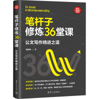 笔杆子修炼36堂课 公文写作精进之道 薛贵辉 著 经管、励志 文轩网