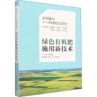 绿色有机肥施用新技术 张杨珠 编 专业科技 文轩网