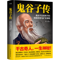 鬼谷子传 鬼谷子及其弟子的辉煌传奇与旷世谋略 关委 著 社科 文轩网