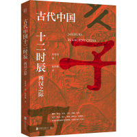 古代中国十二时辰 两汉之际 庄奕杰 著 赵洪雅 译 社科 文轩网