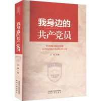 我身边的共产党员 白黎 编 社科 文轩网