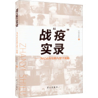 战"疫"实录——为记录历史的人留下底稿 中国记协网 编 社科 文轩网