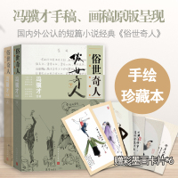 预售俗世奇人:手绘珍藏本(上下册) 冯骥才 著 文学 文轩网