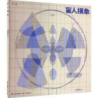 盲人摸象 小龙花 著 少儿 文轩网