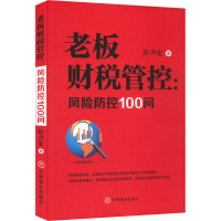 老板财税管控:风险防控100问 许声宏 著 经管、励志 文轩网