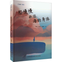 船慢慢抓住海的身体 "惠风·文学汇"编委会 编 文学 文轩网