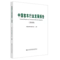 中国客车行业发展报告(2020) 中国公路学会客车分会 著 专业科技 文轩网