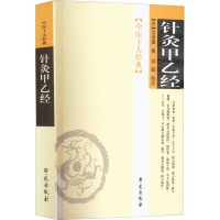 针灸甲乙经 [晋]皇甫谧,刘聪 生活 文轩网