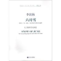 六月雪:为管子 笙 琵琶 大提琴及中国打击乐而作 李滨扬(曲) 著 艺术 文轩网