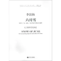 六月雪:为管子 笙 琵琶 大提琴及中国打击乐而作 李滨扬(曲) 著 艺术 文轩网