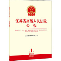 江苏省高级人民法院公报 2021年 第1辑 总第73辑 江苏省高级人民法院 编 社科 文轩网