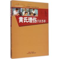 黄氏理伤手法荟萃 黄崇侠 主编;黄崇侠 主编;(美)肯德拉·史潘杰(Kendra Spanjer) 绘;龚东风 译 