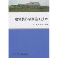 建筑装饰装修施工技术 李栋,李伙穆 编 著作 专业科技 文轩网