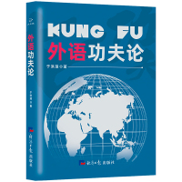 外语功夫论 于洪璋 著 文教 文轩网
