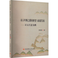 南方丝绸之路的嬗变与旅游发展——以五尺道为例 杨艳蓉 著 经管、励志 文轩网