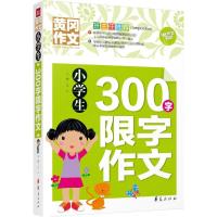 小学生300字限字作文 文心 主编 著 文教 文轩网