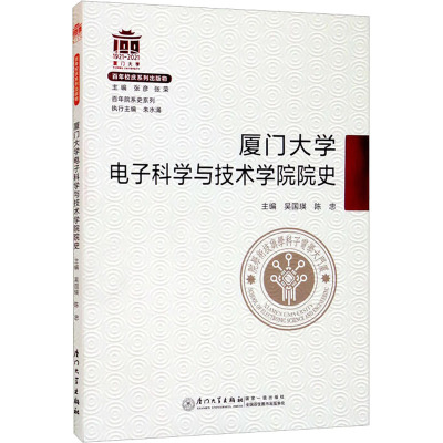 厦门大学电子科学与技术学院院史 吴国瑛,陈忠 编 文教 文轩网