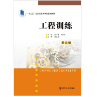 工程训练(第3版)/21世纪应用型本科院校规划教材 祝小军,文西芹 著 著 大中专 文轩网