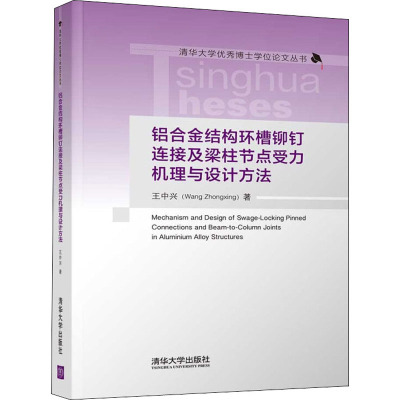 铝合金结构环槽铆钉连接及梁柱节点受力机理与设计方法 王中兴 著 专业科技 文轩网