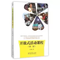 开放式活动课程(第2版) 张云鹰 著 文教 文轩网