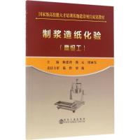 制浆造纸化验 赖建萍,陈元,周丽东 主编 著 专业科技 文轩网