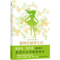 蜜蜂的秘密生活 (美)苏·蒙克·基德 著 侯萍,宋苏晨 译 文学 文轩网