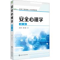 安全心理学 第2版 邵辉、邵小晗 编 著 邵辉,邵小晗 编 大中专 文轩网