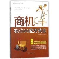 商机教你兴趣变黄金 轻松读大师项目部 著 经管、励志 文轩网