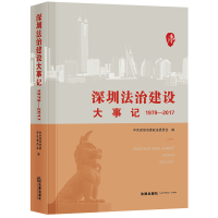 深圳法治建设大事记(1979-2017) 深圳市委政法委员会编 著 社科 文轩网