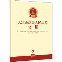 天津市高级人民法院公报 2018年 2 总第19辑 天津市高级人民法院主办 著 社科 文轩网