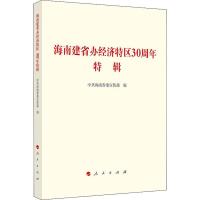 海南建省办经济特区30周年特辑 编者:海南省委宣传部 著 海南省委宣传部 编 著 中共海南省委宣传部 编 经管、励志 